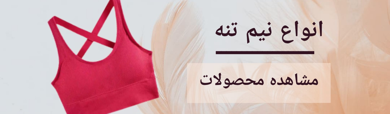 خرید انواع نیمتنه