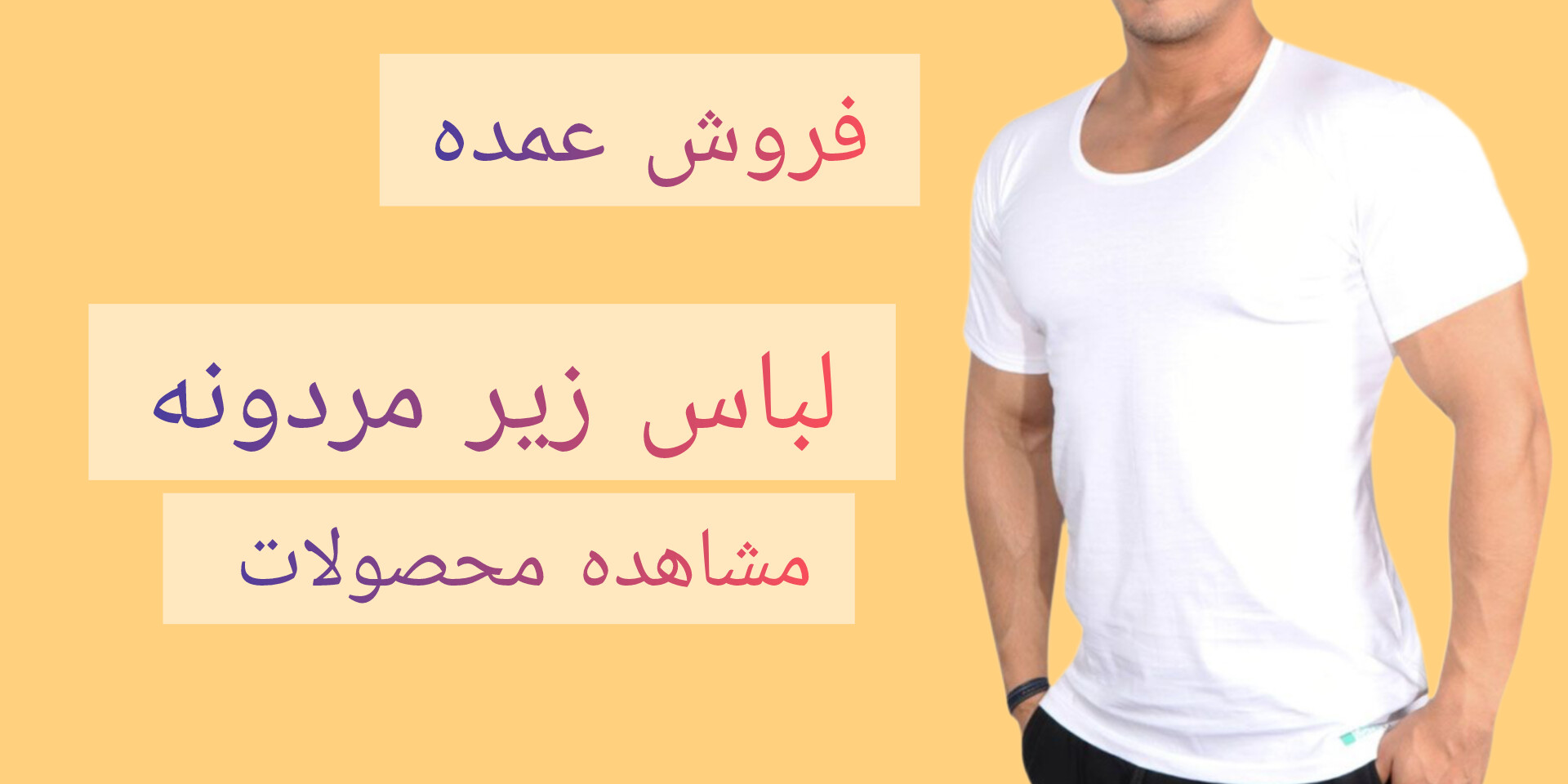 خرید عمده لباس زیر مردونه