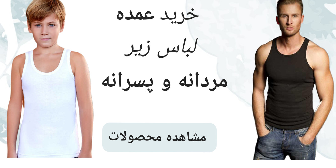 خرید عمده لباس زیر مردونه