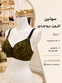 سوتین تترون بروجردی زیرنخ - راحت و ضد حساسیت